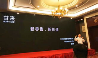 新商業(yè)，新價值 甘來攜智慧新零售方案亮相2018中國企業(yè)互聯(lián)網(wǎng)峰會